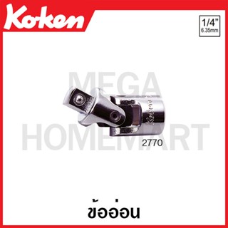 Koken # 2770 ข้ออ่อน SQ. 1/4 (Universal Joint)