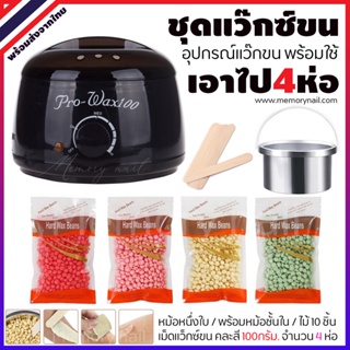 ชุดแว๊กกำจัดขน ⭐ แว็กซ์เม็ด 100g. [[คละสี 4ห่อ]] ⭐ ไม้แว๊ก10ชิ้น ⭐ หม้อแว๊กซ์ Pro 100 สีดำ 🚚 พร้อมส่ง!!