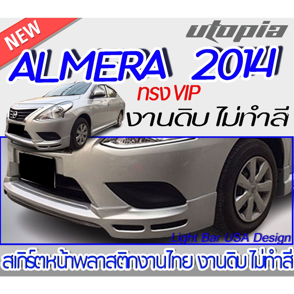 สเกิร์ตหน้า ALMERA 2014 สเกิร์ตหน้า ทรง VIP พลาสติก ABS งานดิบ ไม่ทำสี