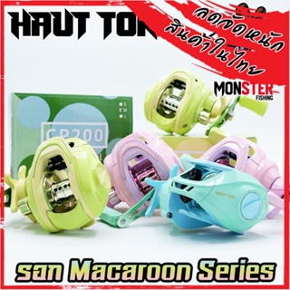 รอกหยดน้ำ รอกตกปลา Macaroon Series By HAUT TON (รอบ 7.2:1 เบรค 8kg.)