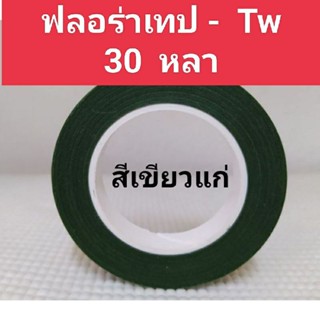 ฟลอร่าเทป  ริบบิ้นพับเหรียญ   เทป  สีเขียว  เทปพันก้าน  ดอกไม้