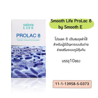 SMOOTH E PROLAC 8 10ซอง 8834