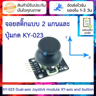 จอยสติ๊กแบบ 2 แกนและปุ่มกด XY-axis joystick module KY-023