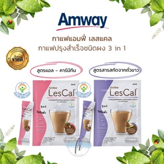 🔥ของแท้100%✨Amway Amfee Les Cal Coffee 3 in 1 แอมเวย์ กาแฟ แอมฟี่ เลสแคล กาแฟปรุงสำเร็จรูป (บรรจุ 15ซอง)