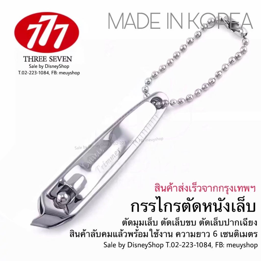 กรรไกรตัดเล็บ 777 ปากเฉียง *หรือ* ขนาดใหญ่ สินค้าเกาหลี คุณภาพเยี่ยม ไม่เป็นสนิม ของแท้ 100% มีราคาส่ง by disneyshop45