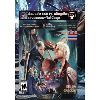 USB PC Flashdrive เกม Devil May Cry 5 Special Edition