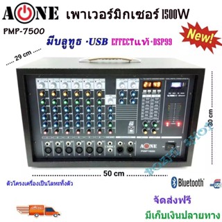 ตู้มิกซ์+POWER (A-ONE) PMP-7500  เพาเวอร์มิกเซอร์ POWER MIXER