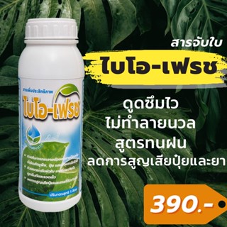 🌵ไบโอ-เฟรช 🌵 สารจับใบสารเพิ่มประสิทธิภาพสูตรเข้มข้นขนาด  1 ลิตร สำหรับชีวภัณฑ์ เข้มข้นทุกหยด เกาะติดทุกอณู คุมไข่แมลง🦗🐛