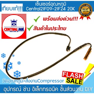 เซนเซอร์แอร์ CENTRAL AIR 2IF09-2IF24-20K ที่วัดน้ำแข็งแอร์ เซ็นเซอร์ หางหนูแอร์ เทอร์โมมิเตอร์ INDOORCOIL THERMISTOR