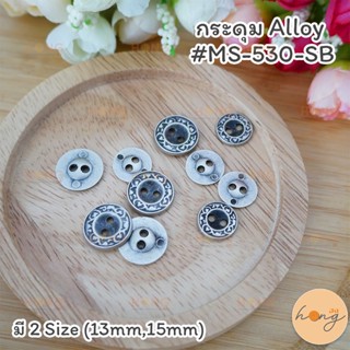 กระดุม Alloy #MS-530-SB