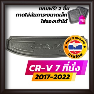 ถาดท้ายรถยนต์ CR-V 7 ที่นั่ง 2017-2022 ถาดท้ายรถ ถาดรองสำภาระท้ายรถ ถาดท้าย ฮอนด้า ซีอาร์วี ใหม่ HONDA CRV