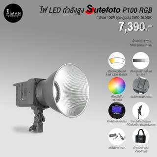 ไฟ LED กำลังสูง SUTEFOTO P100 RGB