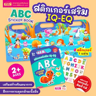 MISBOOK หนังสือสติกเกอร์เสริม IQ - EQ เรียนรู้ : ABC