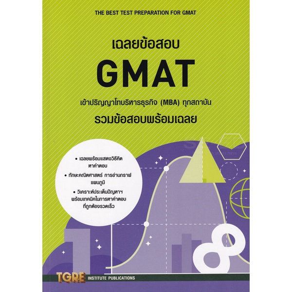 [ศูนย์หนังสือจุฬาฯ] 9786165471145 เฉลยข้อสอบ GMAT เข้าปริญญาโทบริหารธุรกิจ (MBA) ทุกสถาบัน (รวมข้อสอ