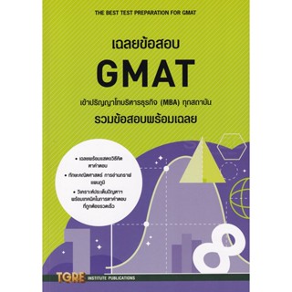 [ศูนย์หนังสือจุฬาฯ] 9786165471145 เฉลยข้อสอบ GMAT เข้าปริญญาโทบริหารธุรกิจ (MBA) ทุกสถาบัน (รวมข้อสอบพร้อมเฉลย) (C111)