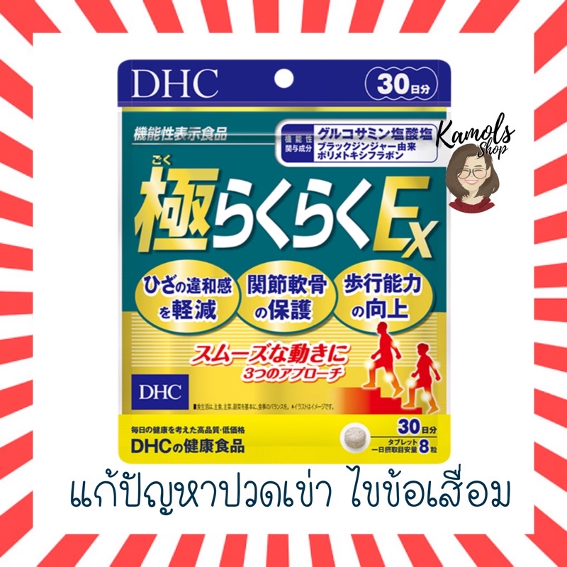 🇯🇵💫 DHC Super Rakuraku Ex บำรุงกระดูก สูตรเข้มข้น แก้ปัญหา ปวดเข่าปวดข้อ กระดูก ขนาด 30 วัน