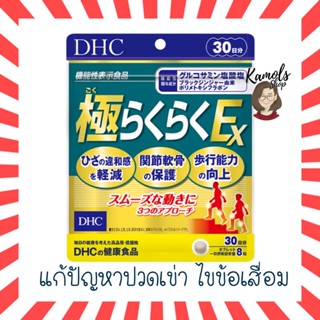 [DHC2ชิ้นขึ้นไป แถมตลับยา❗️] DHC Super Rakuraku Ex บำรุงกระดูก สูตรเข้มข้น แก้ปัญหา ปวดเข่าปวดข้อ กระดูก ขนาด 30 วัน