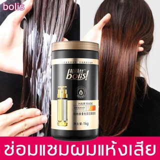 Bolis ของแท้💯% ซ่อมอาการแห้ง ให้ผมมีน้ำหนัก ไม่ชี้ฟู