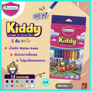 Master Art Kiddy ปากกาเมจิก ปากกาสีน้ำ เมจิก มาสเตอร์อาร์ต 12 สี พร้อมส่ง มีเก็บปลายทาง Y2U Store