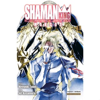 SHAMANKING MARCOS เล่ม 1