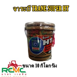 จาระบี TRANE รุ่น SUPER HT ขนาด 10 กิโลกรัม จาระบีเทรน (สีใส) จารบี TRANE SUPER HT 10 KG. จาระบีเทรน (สีใส) 10 กิโลกรัม