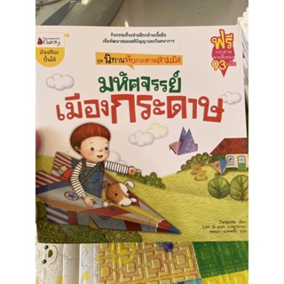 นิทานพับกระดาษสามมิติ มหัศจรรย์เมืองกระดาษ