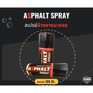 สเปรย์ล้างยางมะตอย ไม่กัดสี ไม่กัดเคลือบ  ASPHALT SPRAY ขนาด 200 ML.