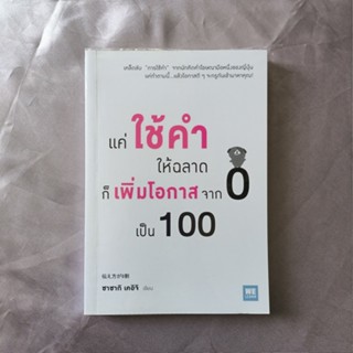 หนังสือ 📚 "แค่ใช้คำให้ฉลาด ก็เพิ่มโอกาสจาก 0 เป็น 100"