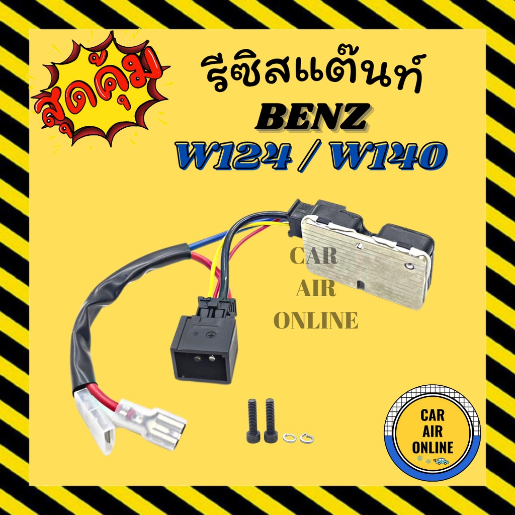 รีซิสแตนท์ เบนซ์ ดับเบิ้ลยู 124 ดับเบิ้ลยู 140 BENZ W124 W140 รีซิสเตอร์ รีซิสเตอร์แอร์ รีซิสแต้น รี