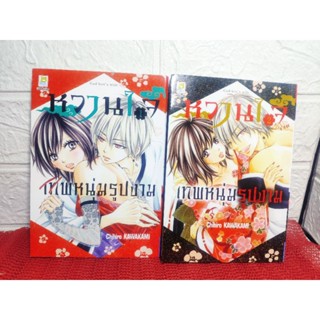 หวานใจเทพหนุ่มรูปงาม 1-2 เล่มครบจบ ( Chihiro Kawakami )