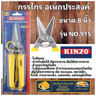 KINZO กรรไกรตัดอเนกประสงค์ ปากตรง No.91S 8 นิ้ว กรรไกรตัดกิ่งไม้ ใบมีดสแตนเลส