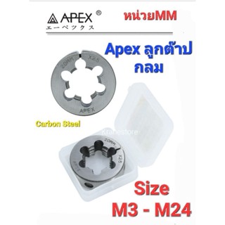 Kranestore ลูกต๊าปกลม เกลียวมิล ( Apex ) M3 - M24 ทุกเกลียว