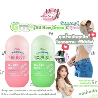 (🌼พร้อมส่ง / ของแท้🌼) รุ่นใหม่ปรับสูตรดีขึ้น GRN+ All New Pink &amp; Green ซีซั่น 4 วิตามินลดน้ำหนักยอดฮิตจากเกาหลี