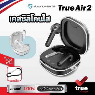 &lt;ถูกชัวร์!&gt;🇹🇭เคสใส SoundPEATS TrueAir2 สำหรับใส่หูฟัง True Wireless TrueAir2 โดยเฉพาะ