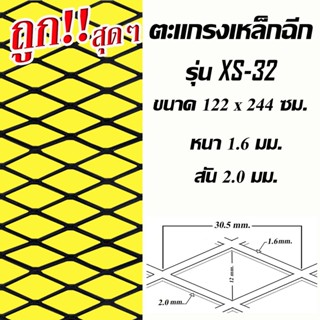 ตะแกรงเหล็กฉีก XS-32 เหล็กหนา1.6มม. ขนาด 122ซม. x 244ซม.