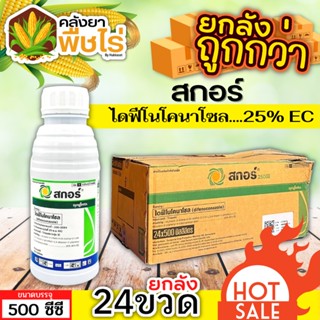 🌽 💥💥 สินค้ายกลัง 💥💥 สกอร์ (ไดฟีโนโคลนาโซล) 500ซีซี*24ขวด ป้องกันเชื้อรากาบใบไหม้ แอนแทรคโนส ใบจุดสีม่วง