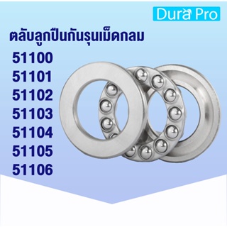 51100 51101 51102 51103 51104 51105 51106 ตลับลูกปืนกันรุนเม็ดกลม 51100-51106 ( THRUST BALL BEARINGS ) โดย Dura Pro