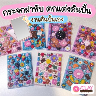 กระจกฝาพับ ตกแต่งดินปั้น น่ารักมาก Sweet deco กระจกแต่งหน้า