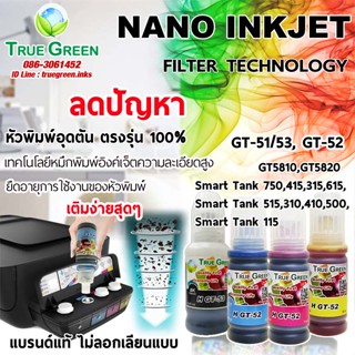 หมึกเติม HP GT51,52,53 GT5810,GT5820 Smart Tank 750 615 315 415 515 115 310 410 500 หมึก ป ริ้น ตรงรุ่น ยีห้อ TrueGreen