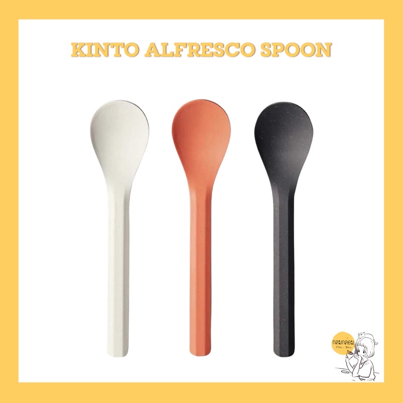 KINTO ALFRESCO spoon (ทำจากเยื่อไผ่)