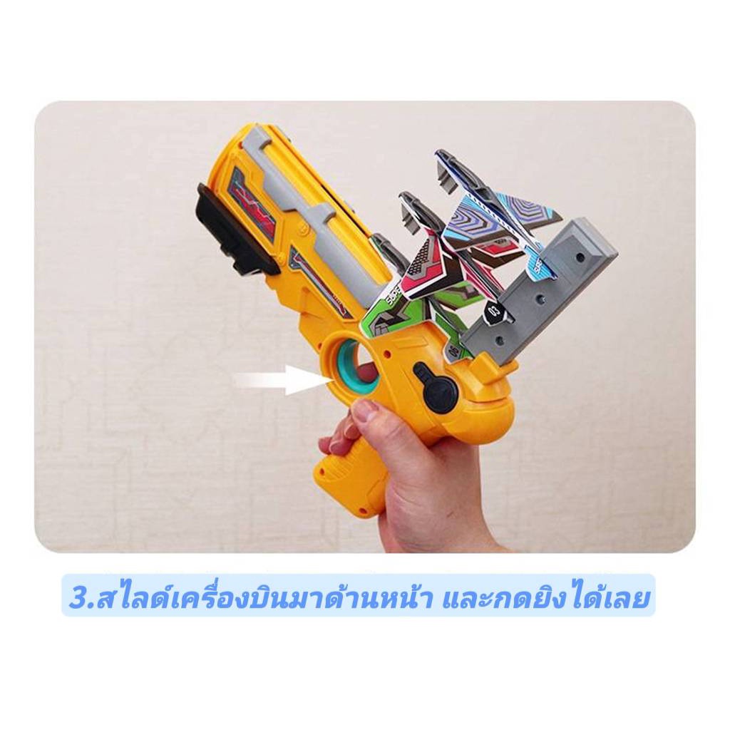 MyBaby.Mall พร้อมส่ง ปืนยิงของเล่นเครื่องบิน มีเครื่องบินแถมให้ทุกกล่อง - รูปที่ 2