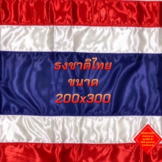 ธงชาติไทย 200*300 ซม. ผ้าร่มและผ้าต่วน เนื้อผ้าดี สินค้ามีพร…