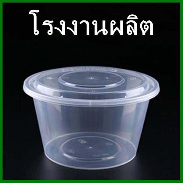 (25ใบ/แพ็ค) กล่องอาหารกลม+ฝาใส (J)
