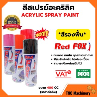 สีสเปรย์ เรดฟอกซ์ (Red Fox) ***สีรองพื้น*** ขนาด 400 CC (ราคาต่อกระป๋อง)👍📢