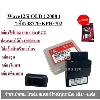 กล่องไฟปลดรอบ กล่อง ECU กล่องเดินหอบ WAVE-125i รุ่นแรกปี2008-2011 (38770-KPH-702) Wave125i OLD