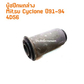 บูชปีกนกล่าง Mitsu L200 Cyclone ปี91-94, K14 4D56 บู๊ชปีกนก มิตซูบิชิ มิตซู ไซโคลน MB-000122