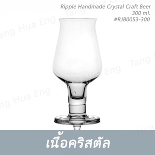 ( 6 ใบ ) แก้วคร๊าฟเบียร์ Ripple Handmade Crystal Craft Beer 300 ml. #RJB0053-300