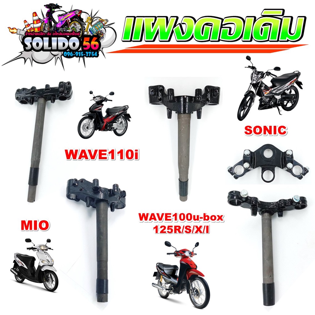 แผงคอเดิม แผงคอบน แผงคอล่าง SONIC/MIO/WAVEWAVE100S U-BOX/125S/125R/125I บังลม ตัวเก่า/110i
