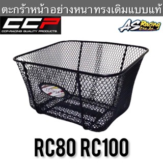 ตระกร้า RC RC80 RC100 หนาพิเศษ อย่างดี งาน CCP Professional : Quality parts &amp; Accessories ตะกร้า อาซี80 อาซี100