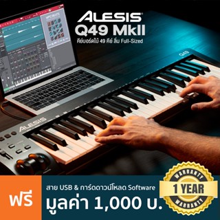 Alesis® Q49 MKII Midi Keyboard Controller คีย์บอร์ดใบ้ 49 คีย์ ลิ่ม Full-Sized ต่อฟุตสวิทช์ได้ + แถมฟรีสาย USB &amp; ชุด Software ทำเพลง ** ประกันศูนย์ 1 ปี **